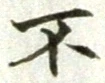 글자 不