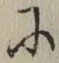 文字 に