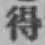 글자 得
