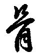 骨 위치 확인됨