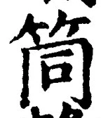 글자 筒