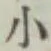 글자 小