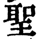 “聖”字