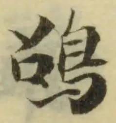 Đã định vị 䳂