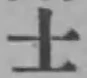 글자 士