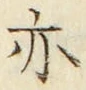 字亦