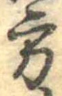 Đã định vị 方