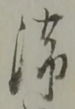 滞 위치 확인됨