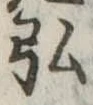 弘 위치 확인됨