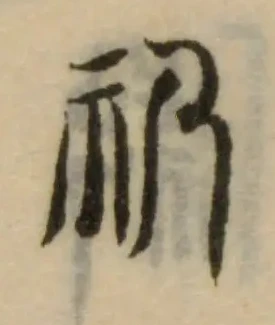 Đã định vị 礽