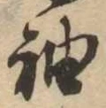 袖 위치 확인됨