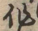 作の位置