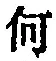 字何
