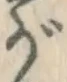 글자 が