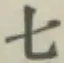 글자 七