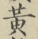 글자 黄