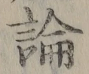 文字論