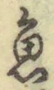 글자 魚