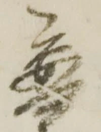 Đã định vị 普