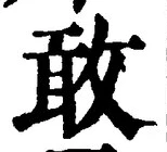 글자 敢