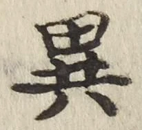 글자 異