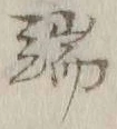 文字端