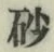 글자 砂