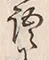 글자 語