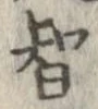 㐌定位智