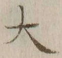 字大