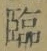 文字臨