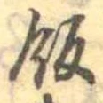 位置定マレル飯
