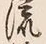 글자 流