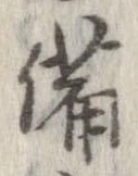 位置 確認된 備