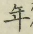 Chữ 年