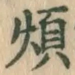 글자 煩