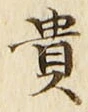 글자 貴