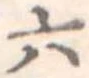 位置定マレル六