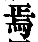 Character 焉