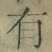 字有