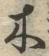 木 위치 확인됨