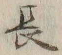 글자 長