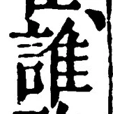 글자 誰