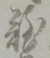 Đã định vị 難