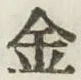 글자 金