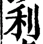글자 利
