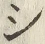 글자 シ