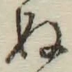 글자 ぬ
