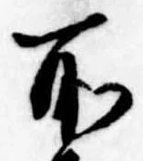 位置定マレル所