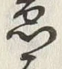 글자 急